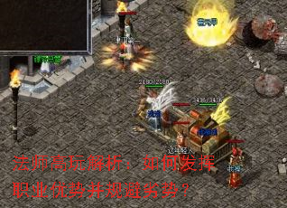 法师高玩解析:如何发挥职业优势并规避劣势? 法师高玩解析:如何发挥职业优势并规避劣势?