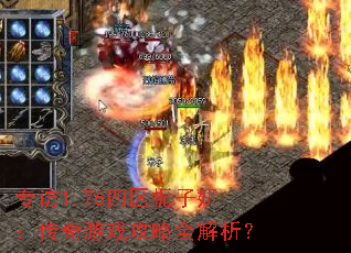 专访1.76四区栀子妍:传奇游戏攻略全解析? 专访1.76四区栀子妍:传奇游戏攻略全解析?