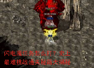 闪电魔任务怎么打?史上最难挑战通关秘籍大揭秘 闪电魔任务怎么打?史上最难挑战通关秘籍大揭秘