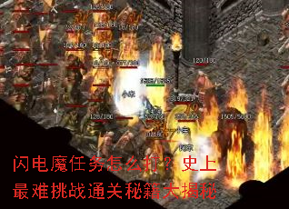 闪电魔任务怎么打?史上最难挑战通关秘籍大揭秘 闪电魔任务怎么打?史上最难挑战通关秘籍大揭秘