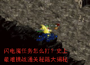 闪电魔任务怎么打?史上最难挑战通关秘籍大揭秘 闪电魔任务怎么打?史上最难挑战通关秘籍大揭秘
