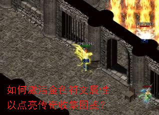 如何激活金色符文属性以点亮传奇收集图鉴? 如何激活金色符文属性以点亮传奇收集图鉴?