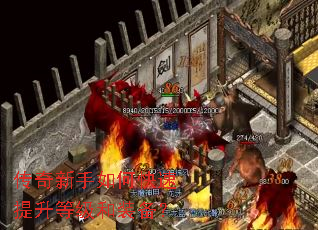 传奇新手如何快速提升等级和装备? 传奇新手如何快速提升等级和装备?