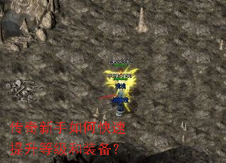 传奇新手如何快速提升等级和装备? 传奇新手如何快速提升等级和装备?
