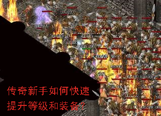 传奇新手如何快速提升等级和装备? 传奇新手如何快速提升等级和装备?