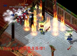 如何合成传奇青龙盾牌? 如何合成传奇青龙盾牌?