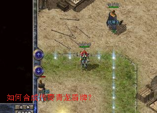 如何合成传奇青龙盾牌? 如何合成传奇青龙盾牌?