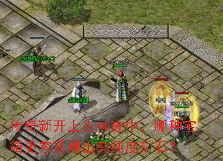 传奇新开上古神迹中,哪种宝箱更容易爆出高纯度矿石? 传奇新开上古神迹中,哪种宝箱更容易爆出高纯度矿石?