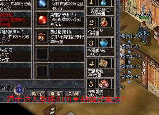 道士达人教你如何单挑阎昆魔女? 道士达人教你如何单挑阎昆魔女?