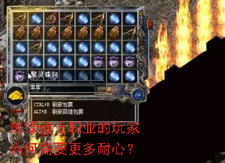 选择道士职业的玩家为何需要更多耐心? 选择道士职业的玩家为何需要更多耐心?