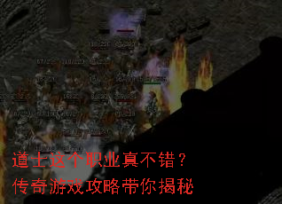 道士这个职业真不错?传奇游戏攻略带你揭秘 道士这个职业真不错?传奇游戏攻略带你揭秘