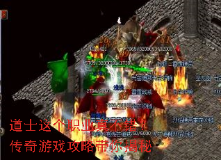 道士这个职业真不错?传奇游戏攻略带你揭秘 道士这个职业真不错?传奇游戏攻略带你揭秘