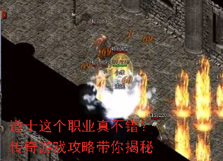 道士这个职业真不错?传奇游戏攻略带你揭秘 道士这个职业真不错?传奇游戏攻略带你揭秘