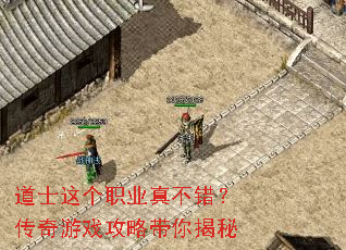 道士这个职业真不错?传奇游戏攻略带你揭秘 道士这个职业真不错?传奇游戏攻略带你揭秘