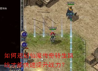 如何规划仙魔传奇转生路线才能快速提升战力? 如何规划仙魔传奇转生路线才能快速提升战力?