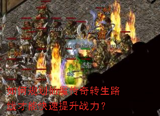 如何规划仙魔传奇转生路线才能快速提升战力? 如何规划仙魔传奇转生路线才能快速提升战力?