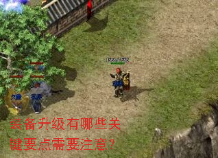 装备升级有哪些关键要点需要注意? 装备升级有哪些关键要点需要注意?