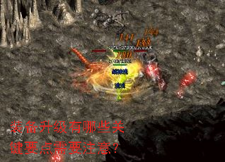 装备升级有哪些关键要点需要注意? 装备升级有哪些关键要点需要注意?