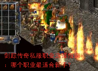 剑踪传奇私服职业选择指南:哪个职业最适合新手? 剑踪传奇私服职业选择指南:哪个职业最适合新手?