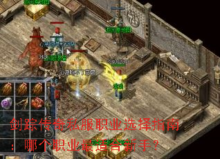 剑踪传奇私服职业选择指南:哪个职业最适合新手? 剑踪传奇私服职业选择指南:哪个职业最适合新手?