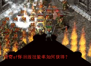传奇sf怀旧版技能书如何获得? 传奇sf怀旧版技能书如何获得?