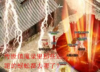 传世镇魔录里那些逃跑的蜈蚣都去哪了? 传世镇魔录里那些逃跑的蜈蚣都去哪了?