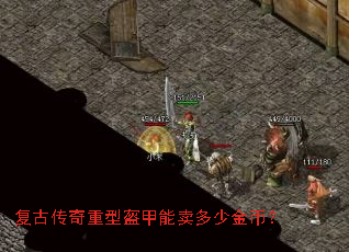 复古传奇重型盔甲能卖多少金币? 复古传奇重型盔甲能卖多少金币?