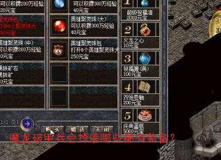 魔龙破甲兵会掉落哪些稀有装备? 魔龙破甲兵会掉落哪些稀有装备?