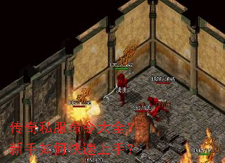 传奇私服命令大全?新手如何快速上手? 传奇私服命令大全?新手如何快速上手?