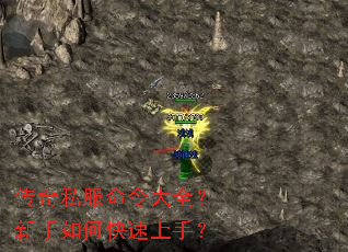 传奇私服命令大全?新手如何快速上手? 传奇私服命令大全?新手如何快速上手?