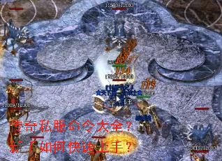 传奇私服命令大全?新手如何快速上手? 传奇私服命令大全?新手如何快速上手?