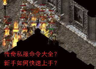 传奇私服命令大全?新手如何快速上手? 传奇私服命令大全?新手如何快速上手?