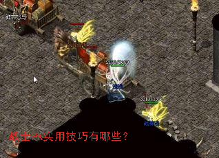 战士PK实用技巧有哪些? 战士PK实用技巧有哪些?