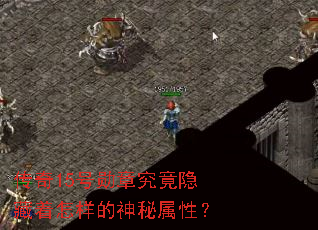 传奇15号勋章究竟隐藏着怎样的神秘属性? 传奇15号勋章究竟隐藏着怎样的神秘属性?