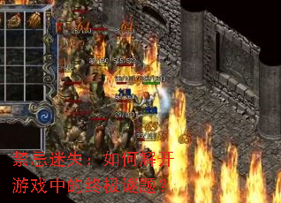 禁忌迷失:如何解开游戏中的终极谜题? 禁忌迷失:如何解开游戏中的终极谜题?