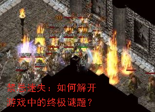 禁忌迷失:如何解开游戏中的终极谜题? 禁忌迷失:如何解开游戏中的终极谜题?