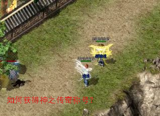 如何获得神之传奇称号? 如何获得神之传奇称号?