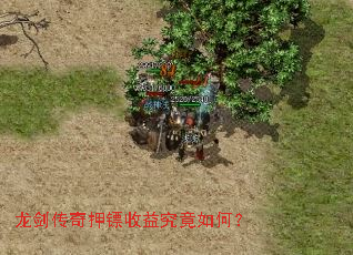 龙剑传奇押镖收益究竟如何? 龙剑传奇押镖收益究竟如何?