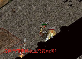 龙剑传奇押镖收益究竟如何? 龙剑传奇押镖收益究竟如何?