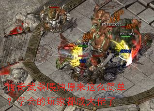 传奇武器喂油原来这么简单?学会的玩家都成大佬了 传奇武器喂油原来这么简单?学会的玩家都成大佬了