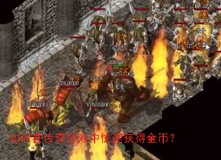 如何在传奇游戏中快速获得金币? 如何在传奇游戏中快速获得金币?