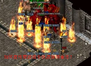 如何在传奇游戏中快速获得金币? 如何在传奇游戏中快速获得金币?