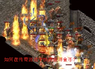 如何在传奇游戏中快速获得金币? 如何在传奇游戏中快速获得金币?
