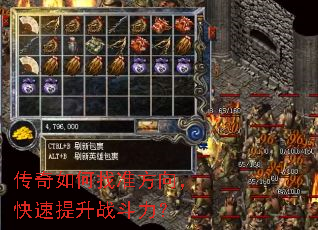 传奇如何找准方向,快速提升战斗力? 传奇如何找准方向,快速提升战斗力?