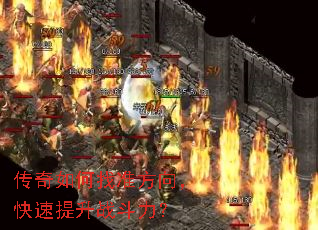 传奇如何找准方向,快速提升战斗力? 传奇如何找准方向,快速提升战斗力?