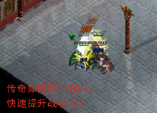 传奇如何找准方向,快速提升战斗力? 传奇如何找准方向,快速提升战斗力?