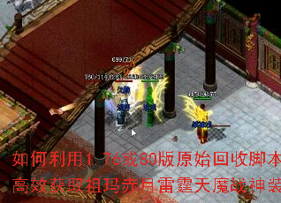 如何利用1.76或80版原始回收脚本高效获取祖玛赤月雷霆天魔战神装备? 如何利用1.76或80版原始回收脚本高效获取祖玛赤月雷霆天魔战神装备?