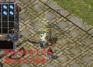 原始传奇金牛装备回收地点在哪里? 原始传奇金牛装备回收地点在哪里?