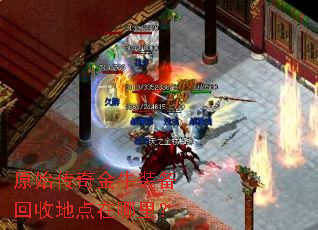 原始传奇金牛装备回收地点在哪里? 原始传奇金牛装备回收地点在哪里?