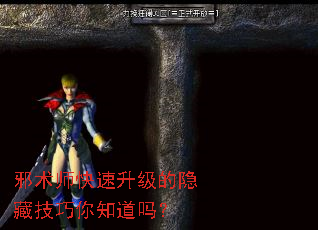 邪术师快速升级的隐藏技巧你知道吗? 邪术师快速升级的隐藏技巧你知道吗?